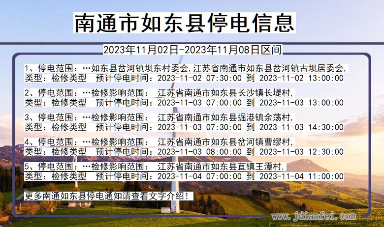 如东最新停电通知,如东最新停电通知