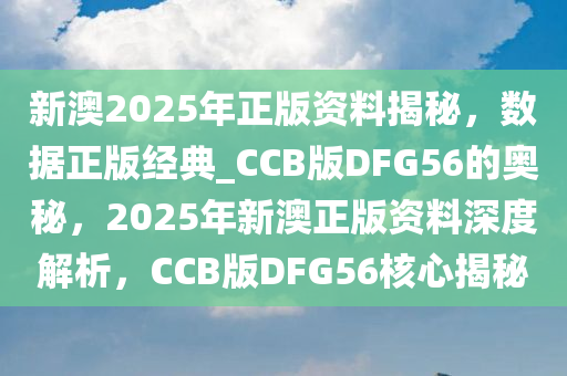 新澳2025年正版资料,新澳2025年正版资料深度解析