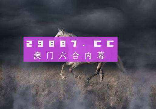 4949澳门特马今晚开奖53期,澳门特马第53期开奖揭晓，探索与期待